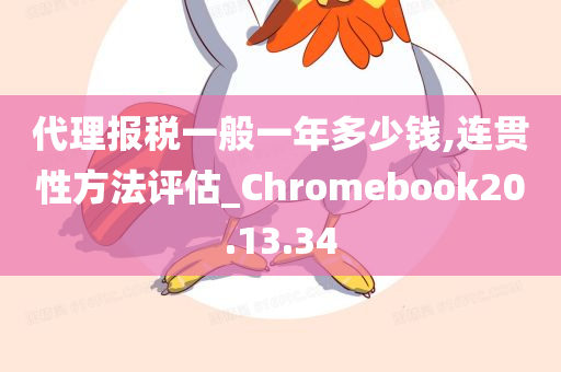 代理报税一般一年多少钱,连贯性方法评估_Chromebook20.13.34