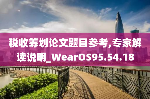 税收筹划论文题目参考,专家解读说明_WearOS95.54.18