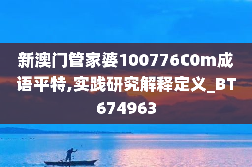 新澳门管家婆100776C0m成语平特,实践研究解释定义_BT674963