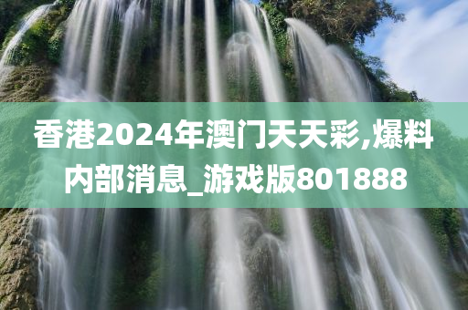 香港2024年澳门天天彩,爆料内部消息_游戏版801888