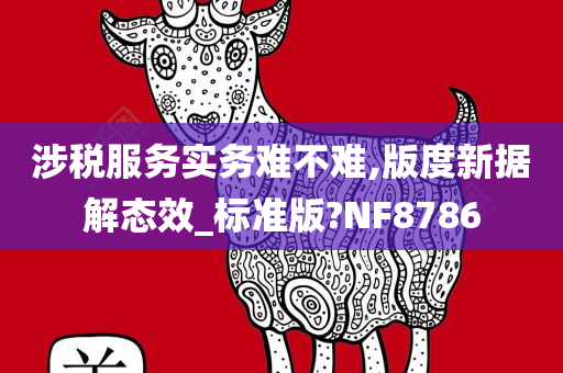 涉税服务实务难不难,版度新据解态效_标准版?NF8786