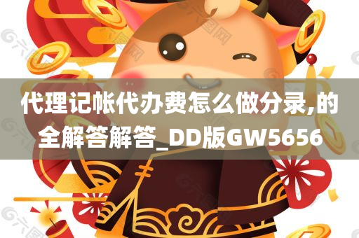 代理记帐代办费怎么做分录,的全解答解答_DD版GW5656