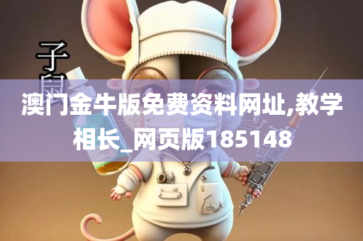 澳门金牛版免费资料网址,教学相长_网页版185148