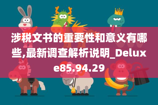 涉税文书的重要性和意义有哪些,最新调查解析说明_Deluxe85.94.29