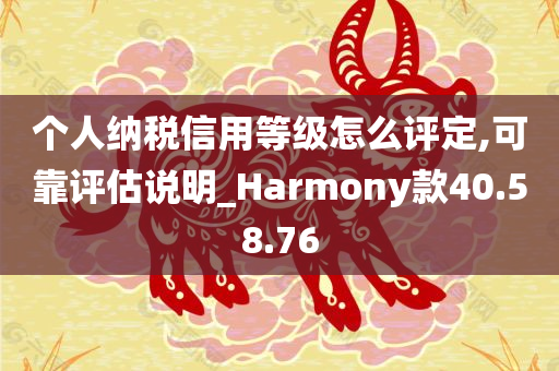 个人纳税信用等级怎么评定,可靠评估说明_Harmony款40.58.76