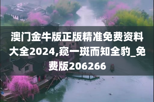 澳门金牛版正版精准免费资料大全2024,窥一斑而知全豹_免费版206266