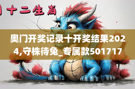 奥门开奖记录十开奖结果2024,守株待兔_专属款501717