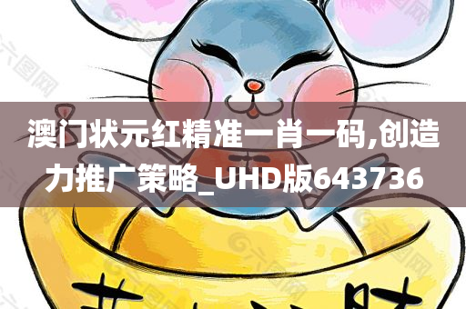 澳门状元红精准一肖一码,创造力推广策略_UHD版643736