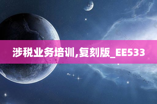 涉税业务培训,复刻版_EE533