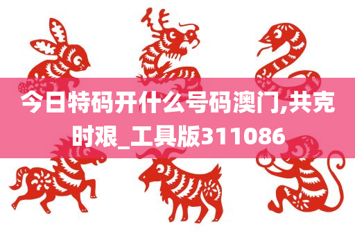 今日特码开什么号码澳门,共克时艰_工具版311086