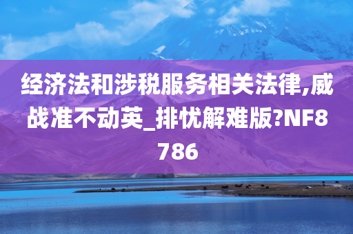 经济法和涉税服务相关法律,威战准不动英_排忧解难版?NF8786