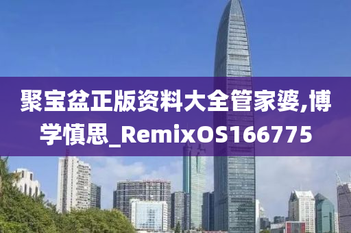 聚宝盆正版资料大全管家婆,博学慎思_RemixOS166775