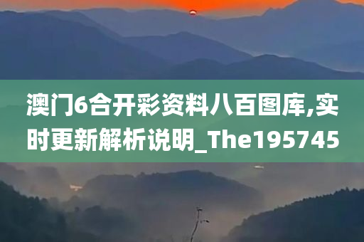 澳门6合开彩资料八百图库,实时更新解析说明_The195745