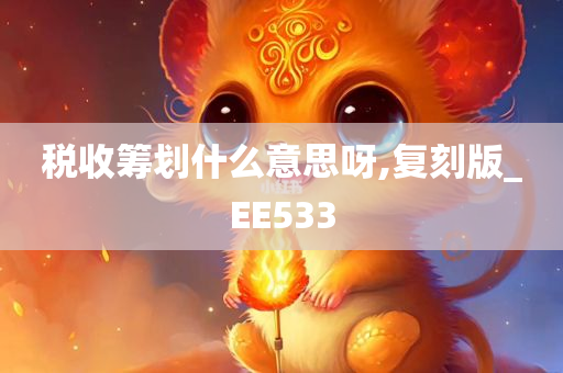 税收筹划什么意思呀,复刻版_EE533