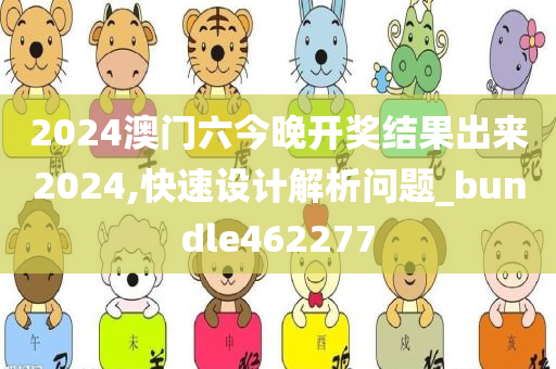 2024澳门六今晚开奖结果出来2024,快速设计解析问题_bundle462277