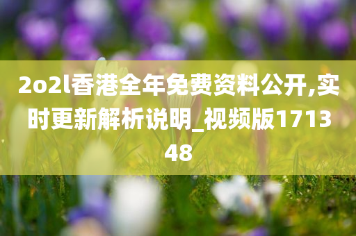 2o2l香港全年免费资料公开,实时更新解析说明_视频版171348