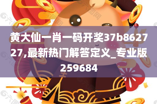 黄大仙一肖一码开奖37b862727,最新热门解答定义_专业版259684