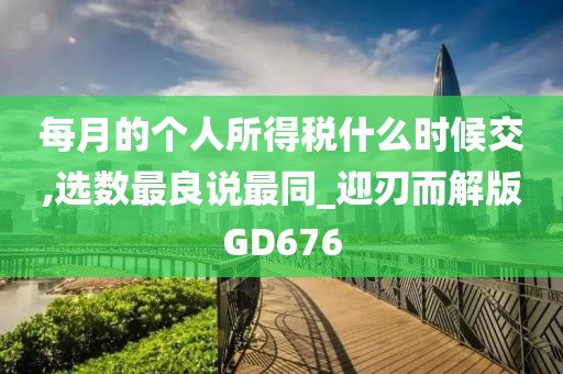 每月的个人所得税什么时候交,选数最良说最同_迎刃而解版GD676