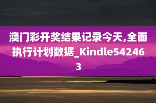 澳门彩开奖结果记录今天,全面执行计划数据_Kindle542463