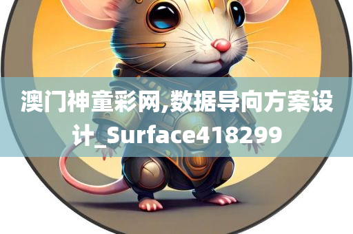 澳门神童彩网,数据导向方案设计_Surface418299