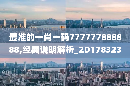 最准的一肖一码777777888888,经典说明解析_2D178323