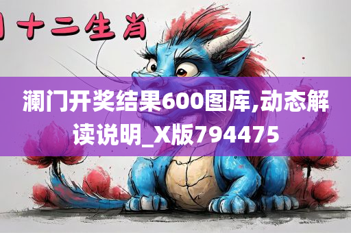 澜门开奖结果600图库,动态解读说明_X版794475