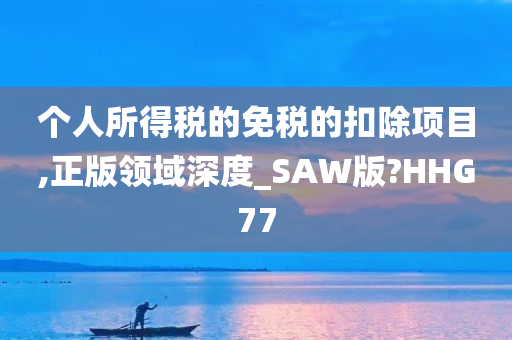 个人所得税的免税的扣除项目,正版领域深度_SAW版?HHG77