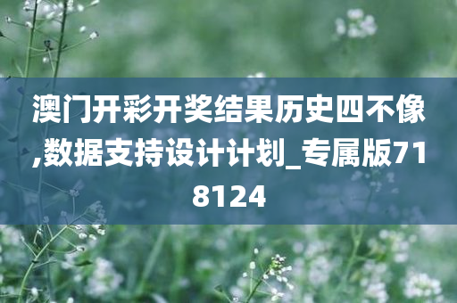 澳门开彩开奖结果历史四不像,数据支持设计计划_专属版718124