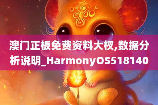 澳门正板免费资料大杈,数据分析说明_HarmonyOS518140