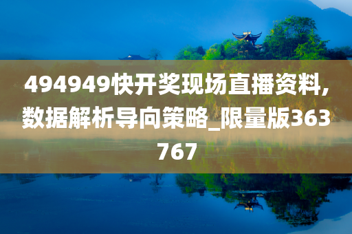 494949快开奖现场直播资料,数据解析导向策略_限量版363767