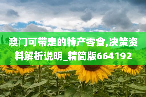 澳门可带走的特产零食,决策资料解析说明_精简版664192