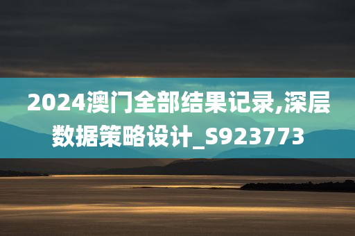 2024澳门全部结果记录,深层数据策略设计_S923773