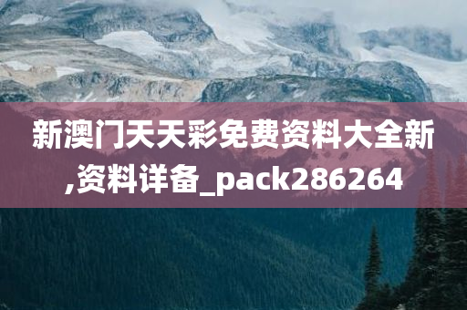 新澳门天天彩免费资料大全新,资料详备_pack286264