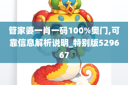 管家婆一肖一码100%奥门,可靠信息解析说明_特别版529667