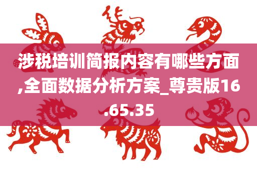 涉税培训简报内容有哪些方面,全面数据分析方案_尊贵版16.65.35