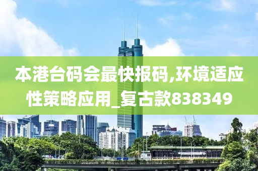 本港台码会最快报码,环境适应性策略应用_复古款838349