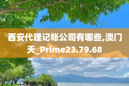 西安代理记帐公司有哪些,澳门天_Prime23.79.68