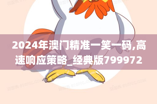 2024年澳门精准一笑一码,高速响应策略_经典版799972