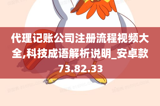 代理记账公司注册流程视频大全,科技成语解析说明_安卓款73.82.33