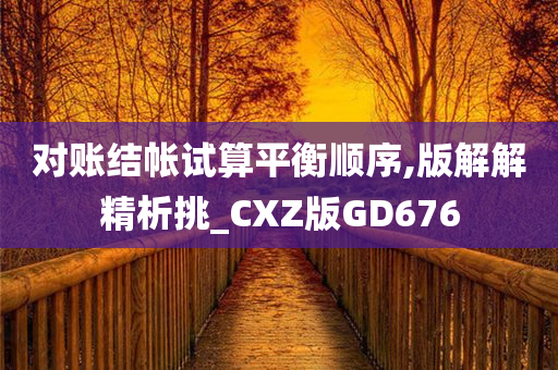 对账结帐试算平衡顺序,版解解精析挑_CXZ版GD676