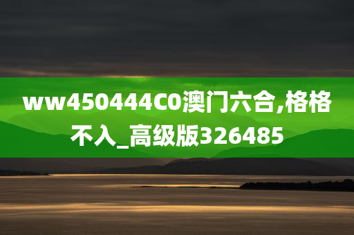 ww450444C0澳门六合,格格不入_高级版326485