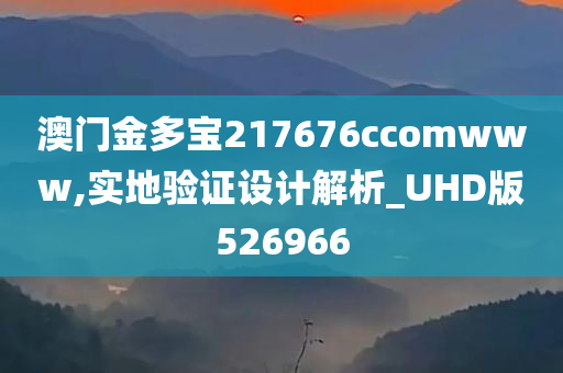 澳门金多宝217676ccomwww,实地验证设计解析_UHD版526966