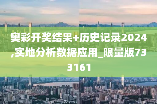 奥彩开奖结果+历史记录2024,实地分析数据应用_限量版733161