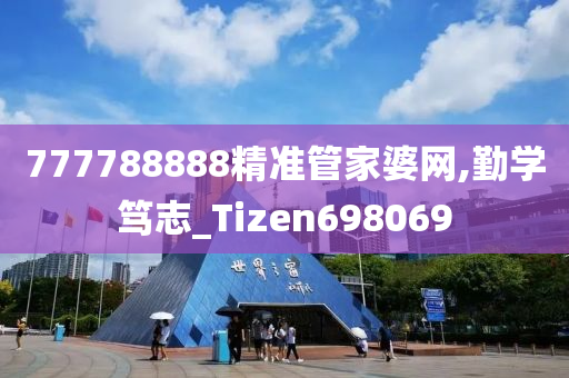 777788888精准管家婆网,勤学笃志_Tizen698069