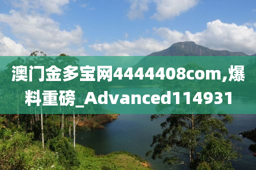 澳门金多宝网4444408com,爆料重磅_Advanced114931