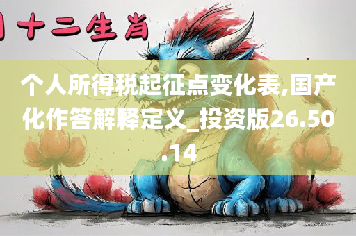 个人所得税起征点变化表,国产化作答解释定义_投资版26.50.14