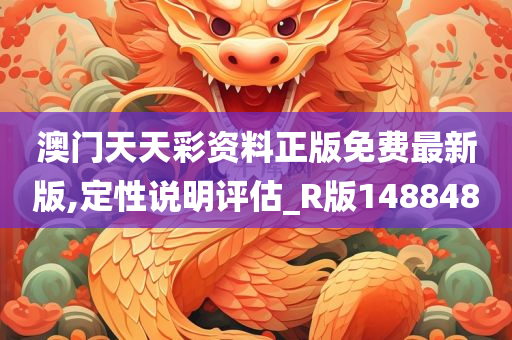 澳门天天彩资料正版免费最新版,定性说明评估_R版148848