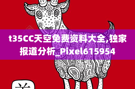 t35CC天空免费资料大全,独家报道分析_Pixel615954