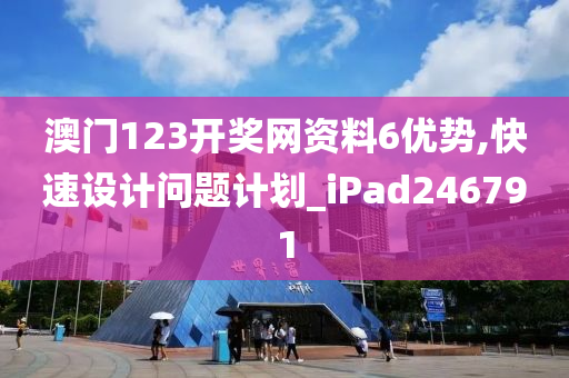 澳门123开奖网资料6优势,快速设计问题计划_iPad246791