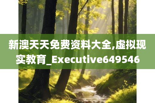 新澳天天免费资料大全,虚拟现实教育_Executive649546